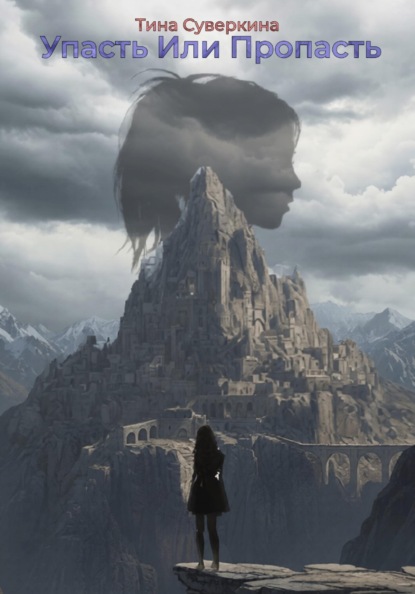 Упасть или Пропасть