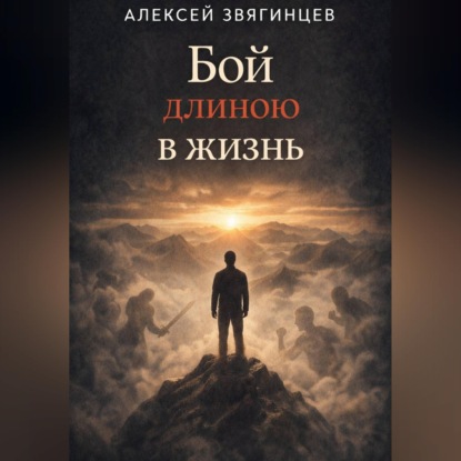 Обложка аудиокниги «Бой длиною в жизнь»
