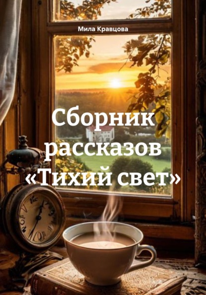 Сборник рассказов «Тихий свет»