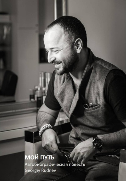 МОЙ ПУТЬ: Автобиографическая повесть