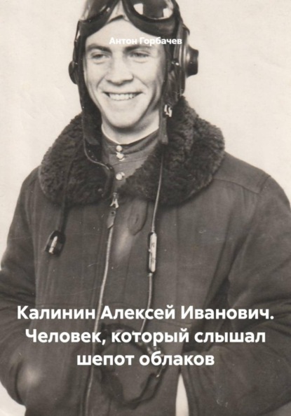 Калинин Алексей Иванович. Человек, который слышал шепот облаков