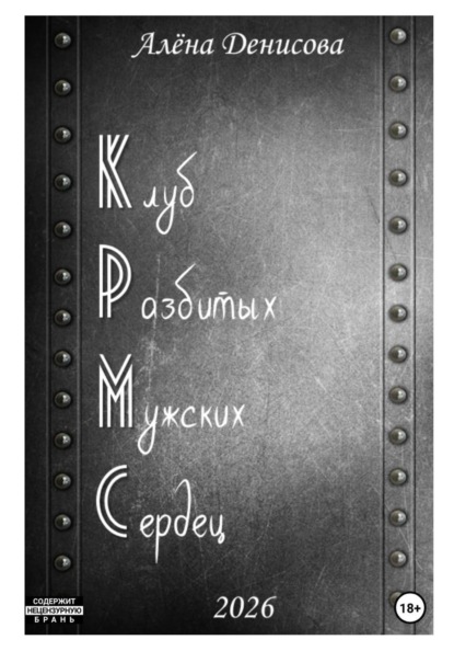 Клуб Разбитых Мужских Сердец