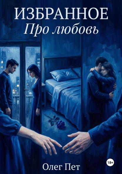 Избранное.  Про любовь