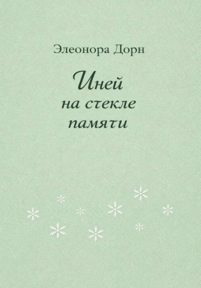 Дорн Элеонора: Иней на стекле памяти