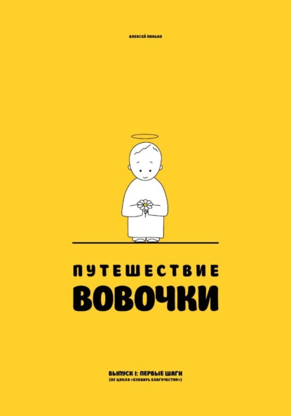Панько Алексей: Путешествие Вовочки