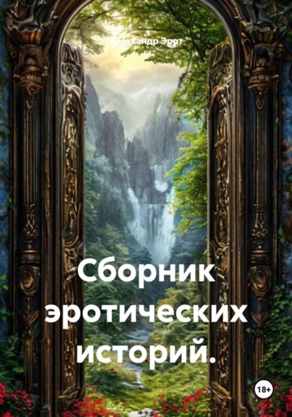 Сборник эротических историй.