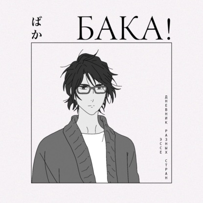 Как справиться с одиночеством? Чему учит «Дневник разных стран» | Эссе