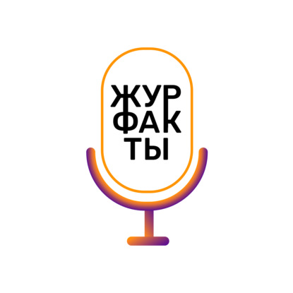 ЖурФакты. Выпуск 1. Мат — это плохо или хорошо?