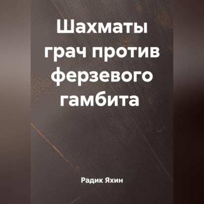 Обложка аудиокниги «ШАХМАТЫ ГРАЧ ПРОТИВ ФЕРЗЕВОГО ГАМБИТА»
