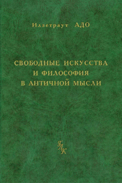 Свободные искусства и философия в античной мысли