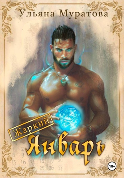 Жаркий Январь