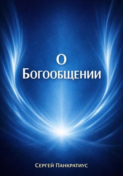 О Богообщении