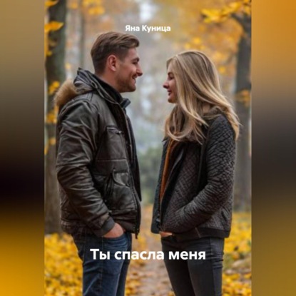 Ты спасла меня