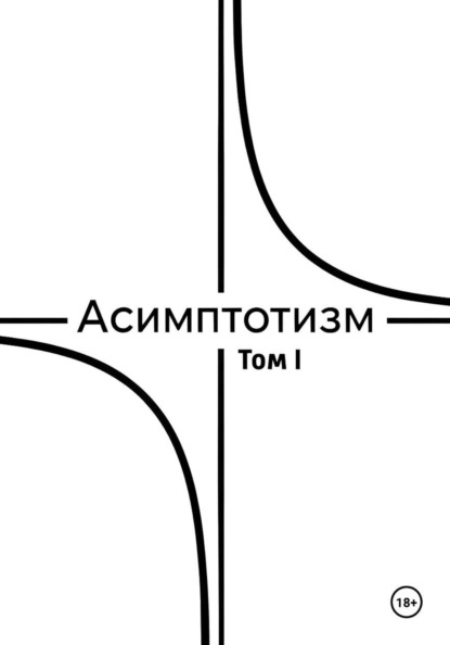 

Асимптотизм - Том I