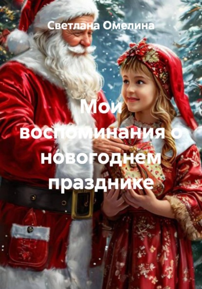 

Мои воспоминания о новогоднем празднике