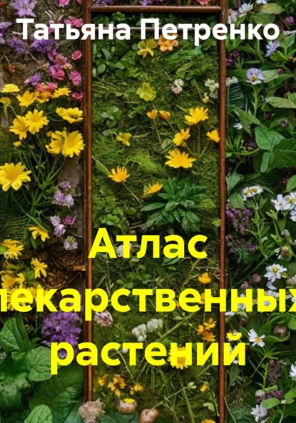 Атлас лекарственных растений
