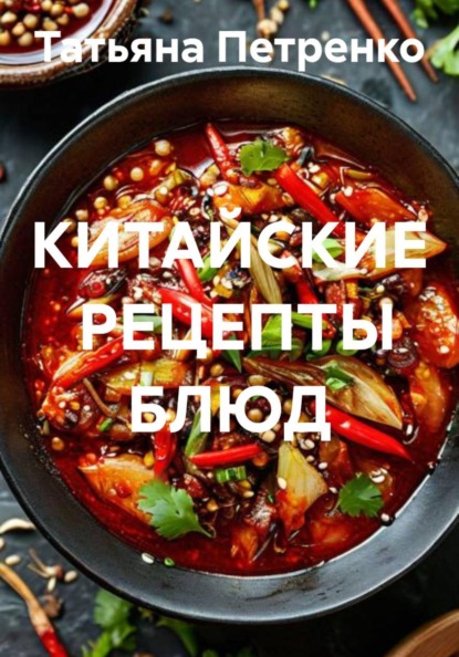 КИТАЙСКИЕ  РЕЦЕПТЫ БЛЮД