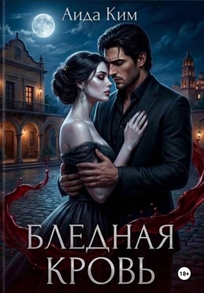 Аида Ким Бледная кровь