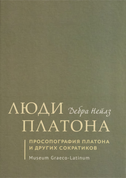 Люди Платона. Просопография Платона и других сократиков