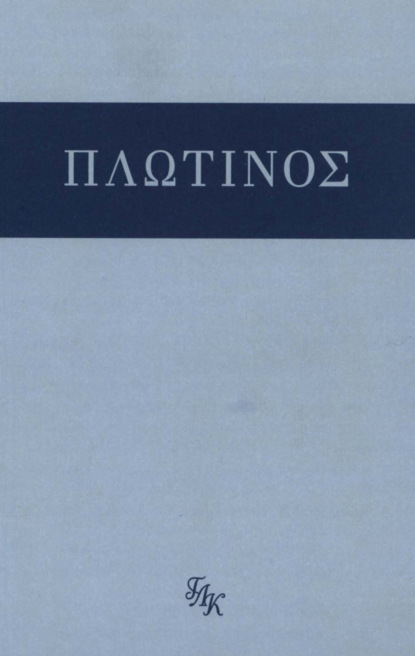 Трактаты 1-11