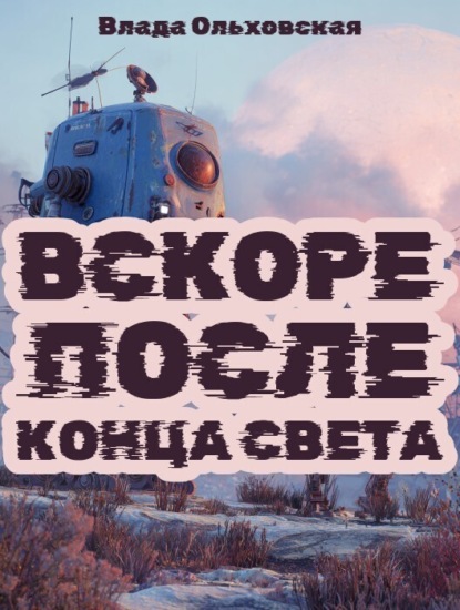 

Вскоре после конца света