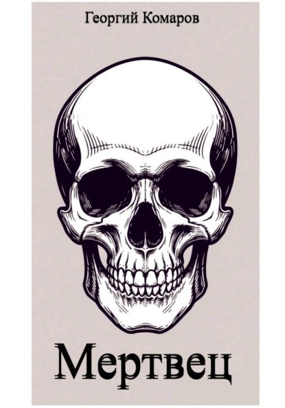 Мертвец