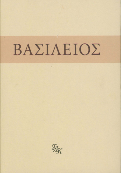 Василий святитель Великий: На слова: внемли себе