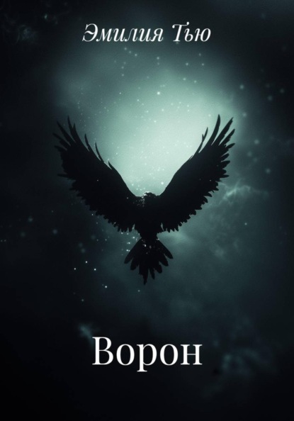 Ворон