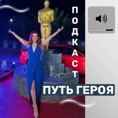 ПУТЬ ГЕРОЯ — магнит для привлечения людей