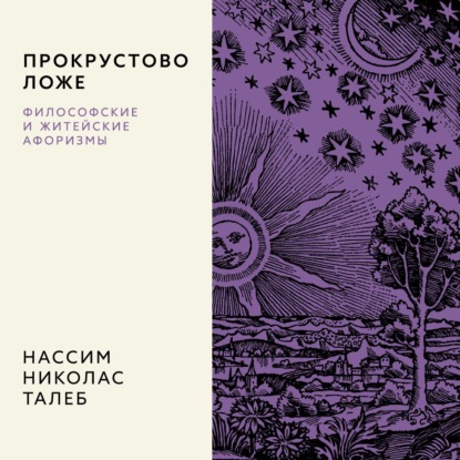 

Прокрустово ложе. Философские и житейские афоризмы