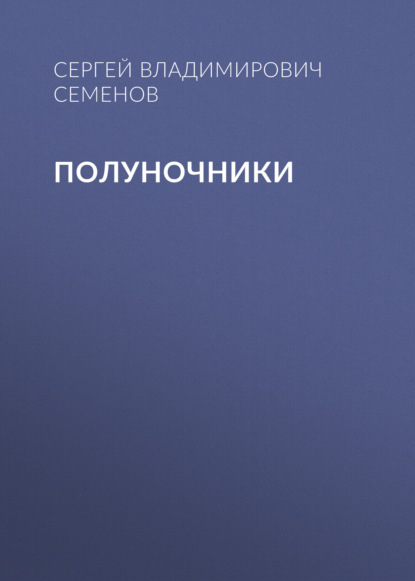 Полуночники