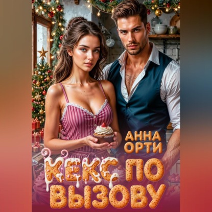 Обложка аудиокниги «Кекс по вызову»