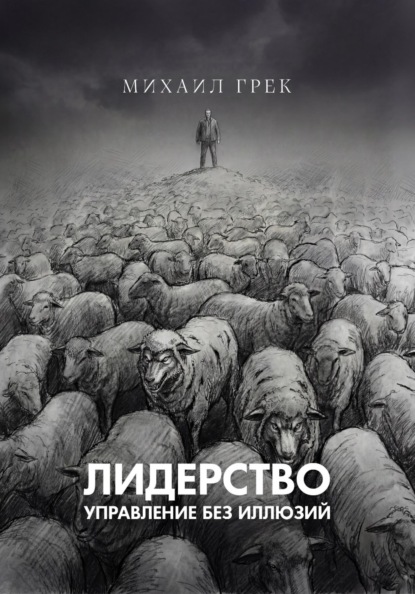 Лидерство. Управление без иллюзий