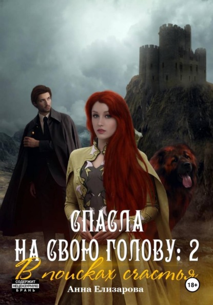 Спасла на свою голову 2. В поисках счастья