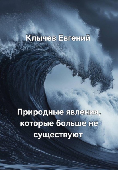 Природные явления, которые больше не существуют