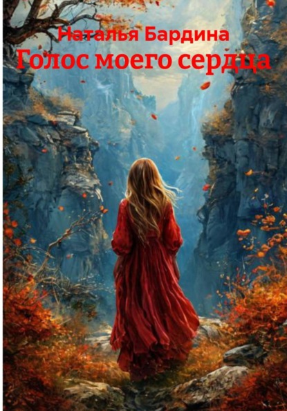 

Голос моего сердца