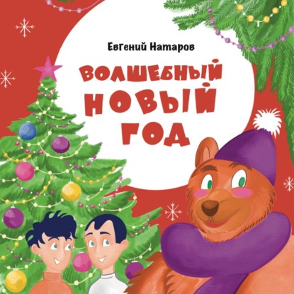 Волшебный Новый год