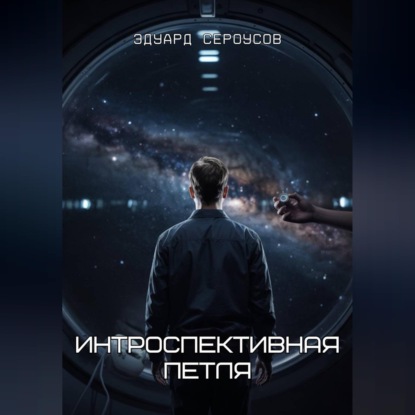 Интроспективная петля