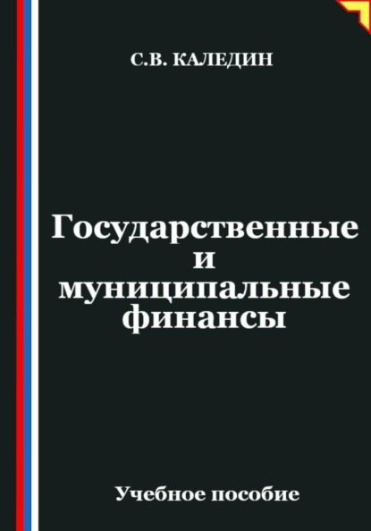 Государственные и муниципальные финансы