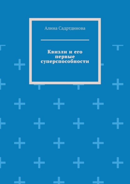 Квизли и его первые суперспособности. Как возникает сила доверия!