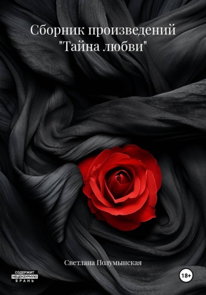 Сборник произведений "Тайна любви"
