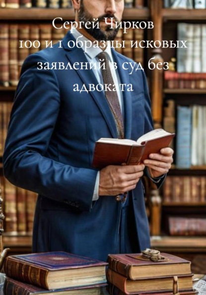 100 и 1 образцы исковых заявлений в суд без адвоката