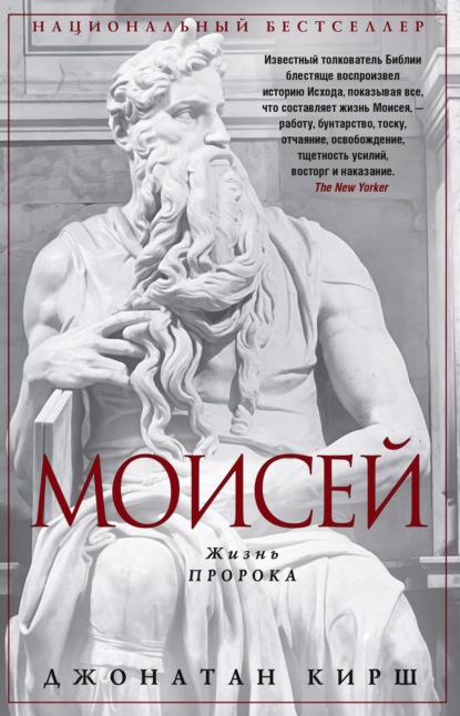 

Моисей. Жизнь пророка