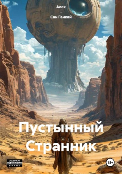 

Пустынный Странник