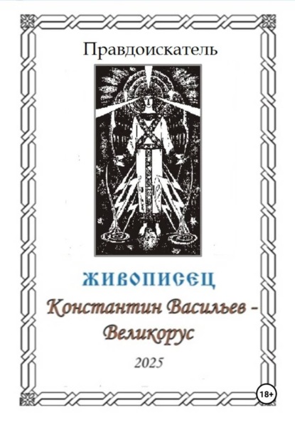 Живописец Константин Васильев – Великорус