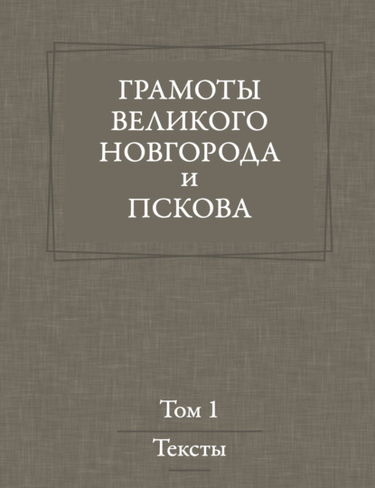 Грамоты Великого Новгорода и Пскова. Том 1