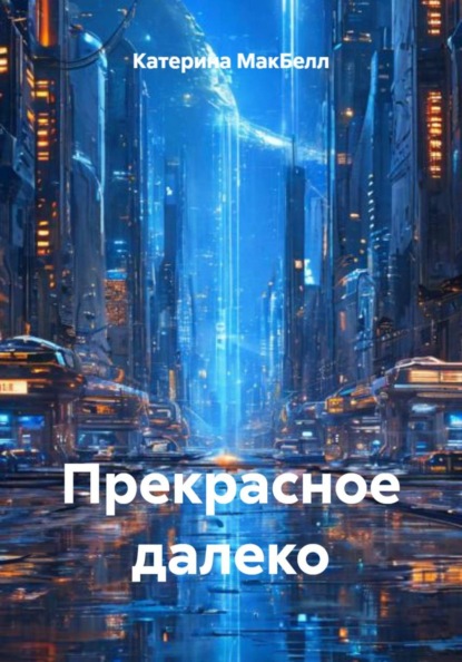 Прекрасное далеко