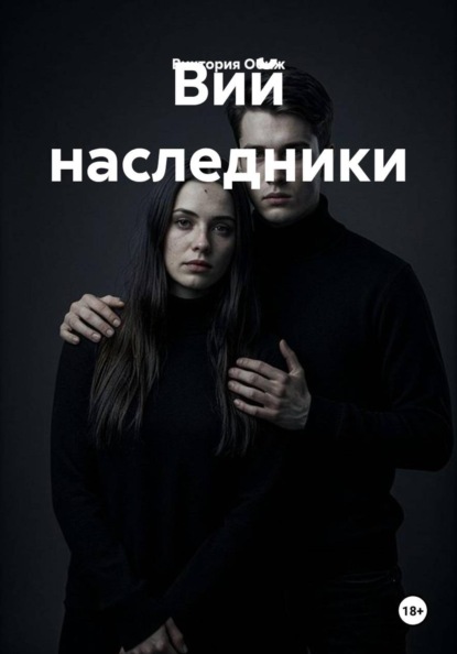 Вий наследники