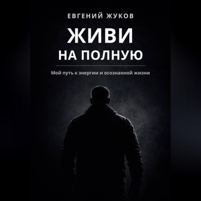 Живи на полную