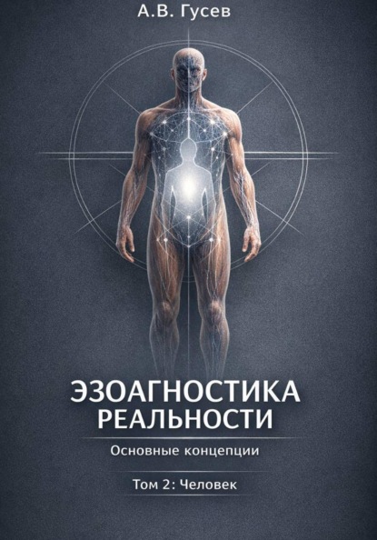 Эзоагностика Реальности. Основные концепции. Том 2: Человек